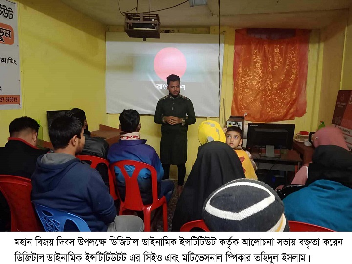 শিরোমনি ডিজিটাল ডাইনামিক ইন্সটিটিউট এর উদ্যোগে মহান বিজয় দিবস পালন